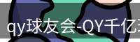 qy球友会-QY千亿球友会-QY球友会体育